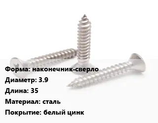 Саморез усиленный наконечник-сверло D=3.9 L=35 сталь белый цинк